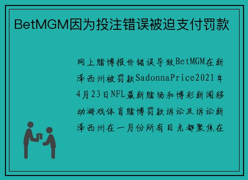 BetMGM因为投注错误被迫支付罚款