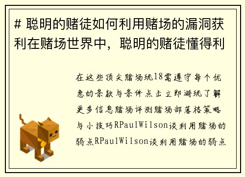 # 聪明的赌徒如何利用赌场的漏洞获利在赌场世界中，聪明的赌徒懂得利用赌场的各种漏洞来增加他们的赢