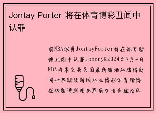 Jontay Porter 将在体育博彩丑闻中认罪