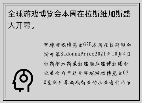 全球游戏博览会本周在拉斯维加斯盛大开幕。