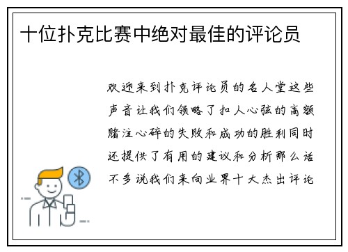 十位扑克比赛中绝对最佳的评论员