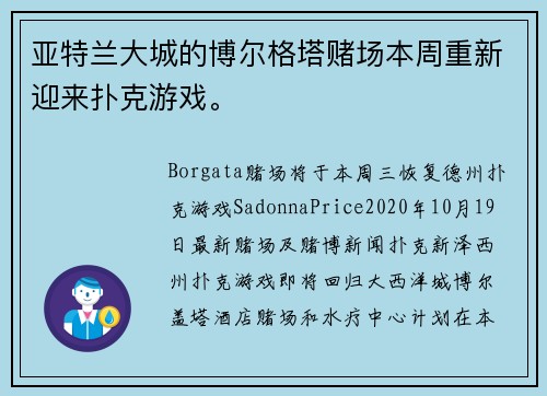 亚特兰大城的博尔格塔赌场本周重新迎来扑克游戏。
