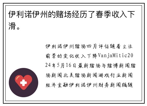 伊利诺伊州的赌场经历了春季收入下滑。