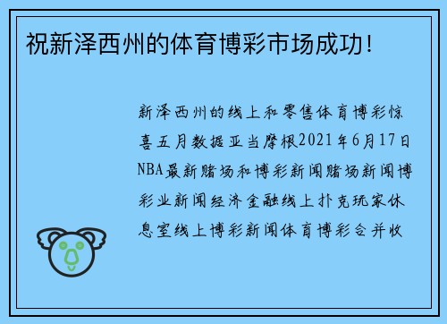 祝新泽西州的体育博彩市场成功！