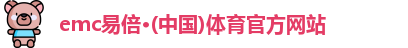 EMC官网